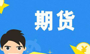 期貨交易新手必須學(xué)會(huì)的3個(gè)操作手法,保證賺滿倉! 期貨交易新手必須學(xué)會(huì)的3個(gè)操作手法,保證賺滿倉!